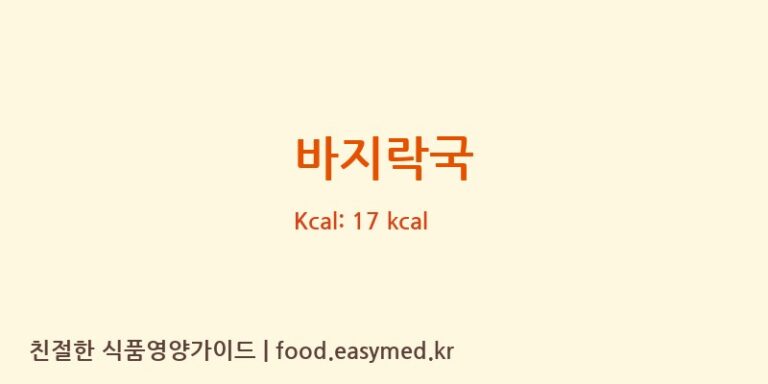 바지락국 영양성분 (칼로리, 단백질, 나트륨)