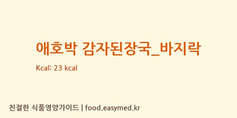 애호박 감자된장국_바지락 영양성분 (칼로리, 단백질, 나트륨)