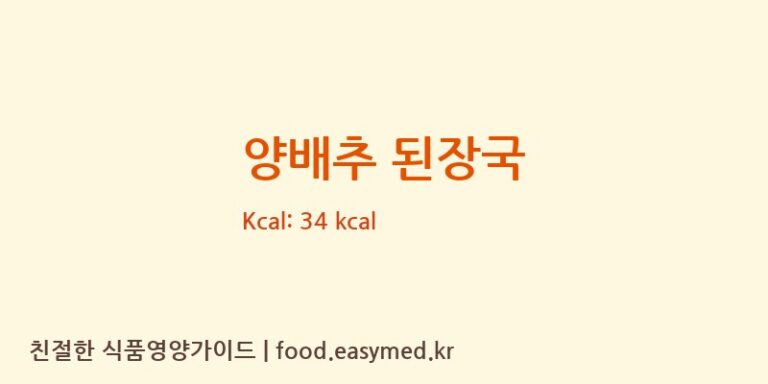 양배추 된장국 영양성분 (칼로리, 단백질, 나트륨)