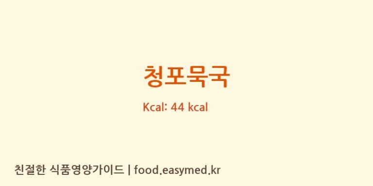 청포묵국 영양성분 (칼로리, 단백질, 나트륨)