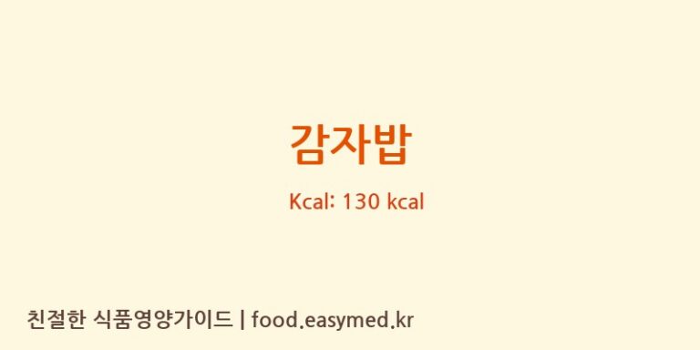감자밥 영양성분 (칼로리, 단백질, 나트륨)