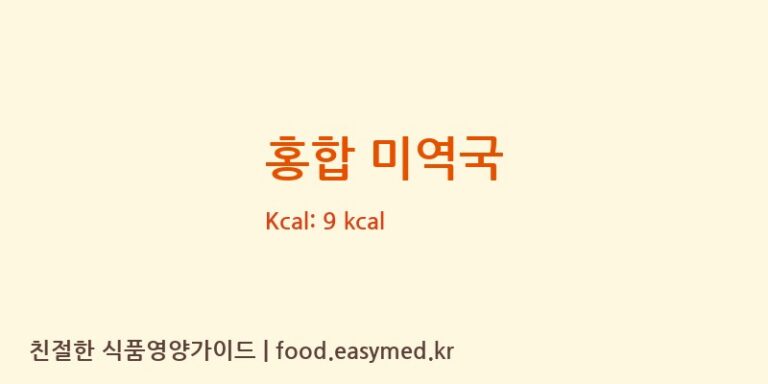 홍합 미역국 영양성분 (칼로리, 단백질, 나트륨)