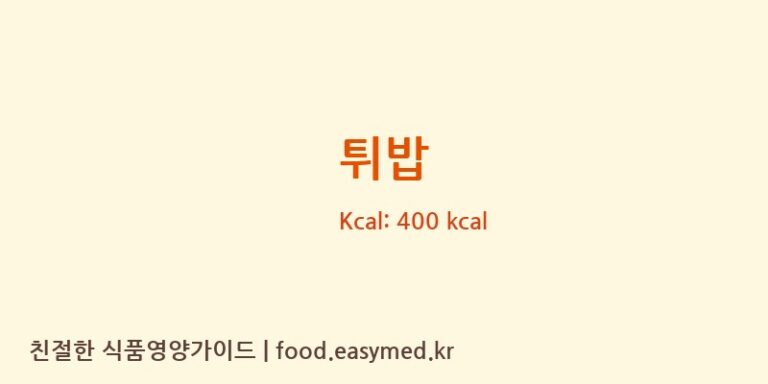 튀밥 영양성분 (칼로리, 단백질, 나트륨)