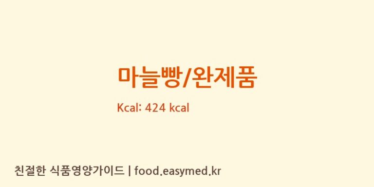 마늘빵/완제품 영양성분 (칼로리, 단백질, 나트륨)