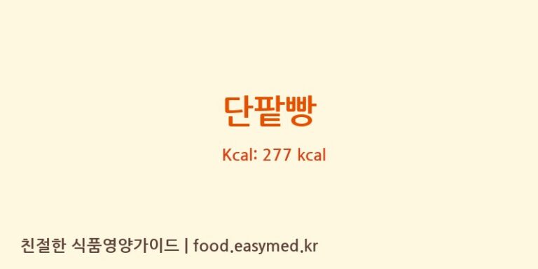 단팥빵 영양성분 (칼로리, 단백질, 나트륨)