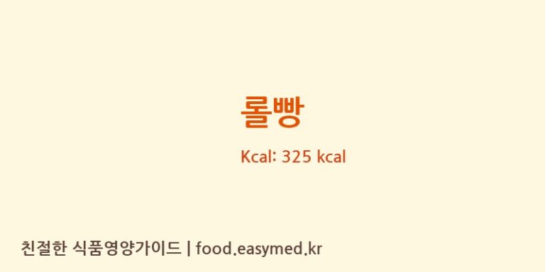 롤빵 영양성분 (칼로리, 단백질, 나트륨)