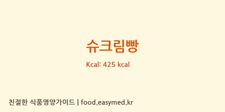 슈크림빵 영양성분 (칼로리, 단백질, 나트륨)
