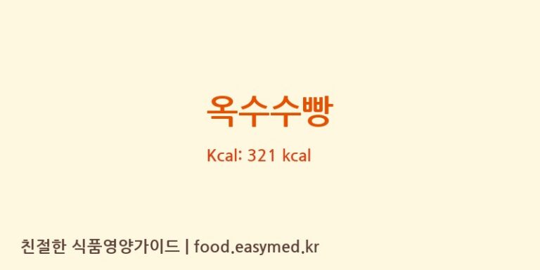 옥수수빵 영양성분 (칼로리, 단백질, 나트륨)