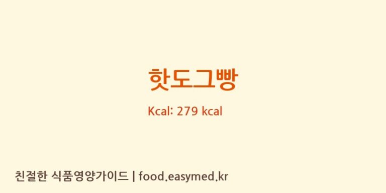 핫도그빵 영양성분 (칼로리, 단백질, 나트륨)