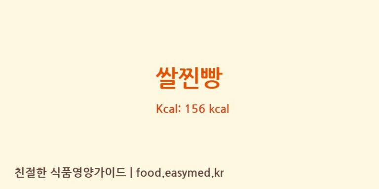 쌀찐빵 영양성분 (칼로리, 단백질, 나트륨)