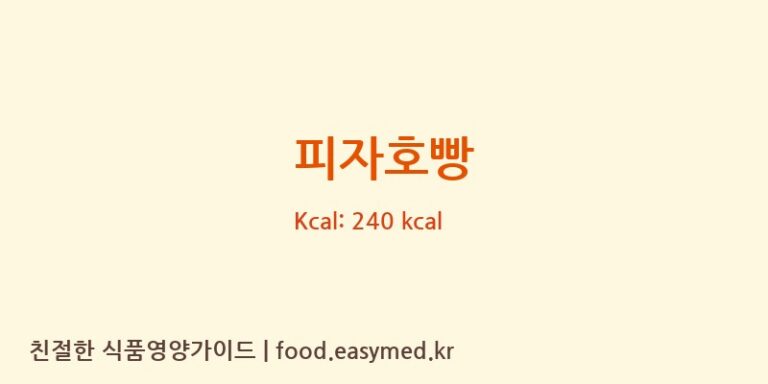 피자호빵 영양성분 (칼로리, 단백질, 나트륨)