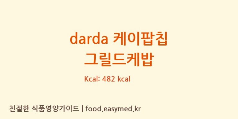 [㈜제이앤이 아산공장] darda 케이팝칩 그릴드케밥 영양성분 (칼로리, 단백질, 나트륨)