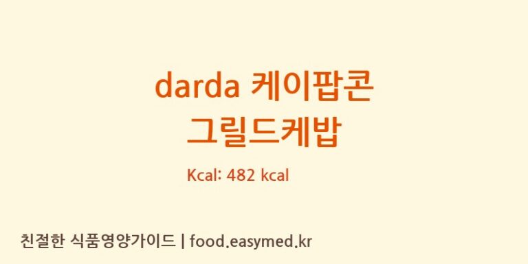 [㈜제이앤이 아산공장] darda 케이팝콘 그릴드케밥 다이어트 영양 정보 (당류, 단백질)