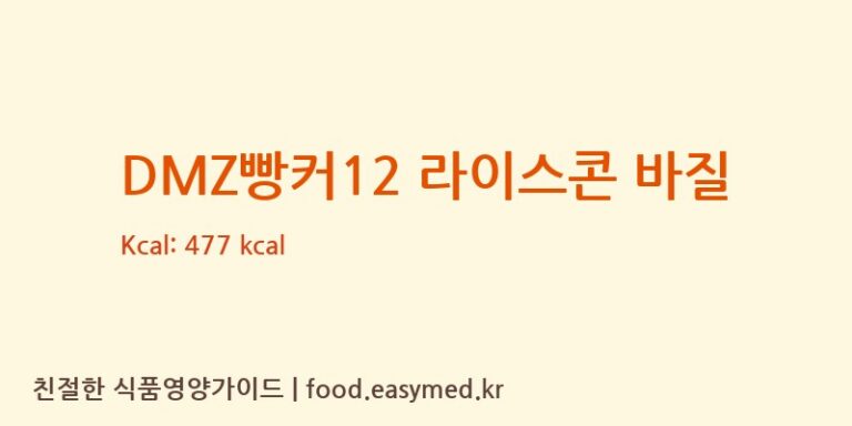 [임진여울영농조합법인] DMZ빵커12 라이스콘 바질 영양성분 (칼로리, 단백질, 나트륨)