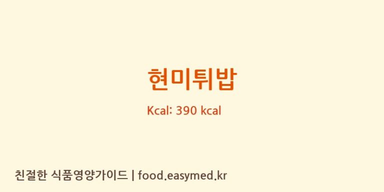 현미튀밥 칼로리 및 주요 영양소 분석 (㈜동성식품)
