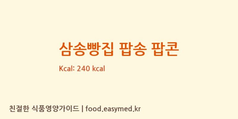 [농업회사법인더착한농장주식회사] 삼송빵집 팝송 팝콘 다이어트 영양 정보 (당류, 단백질)