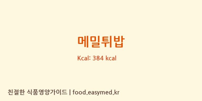 메밀튀밥 칼로리 및 주요 영양소 분석 (농업회사법인 양양오색한과(주) 포월공장)