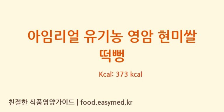 [바이오에프이주식회사] 아임리얼 유기농 영암 현미쌀 떡뻥 다이어트 영양 정보 (당류, 단백질)