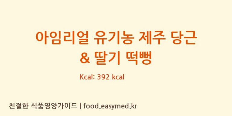 [바이오에프이주식회사] 아임리얼 유기농 제주 당근 & 딸기 떡뻥 영양성분 (칼로리, 단백질, 나트륨)