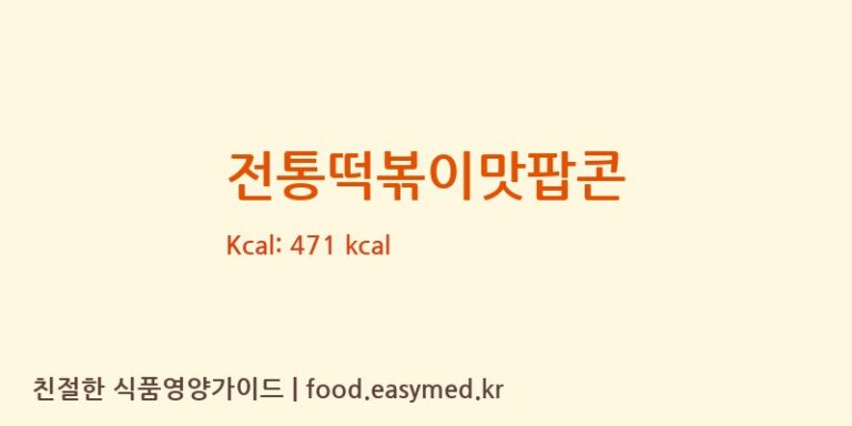 [㈜바프] 전통떡볶이맛팝콘 영양성분 (칼로리, 단백질, 나트륨)