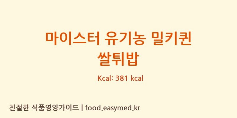 [청오건강농업회사법인주식회사 5공장] 마이스터 유기농 밀키퀸 쌀튀밥 다이어트 영양 정보 (당류, 단백질)