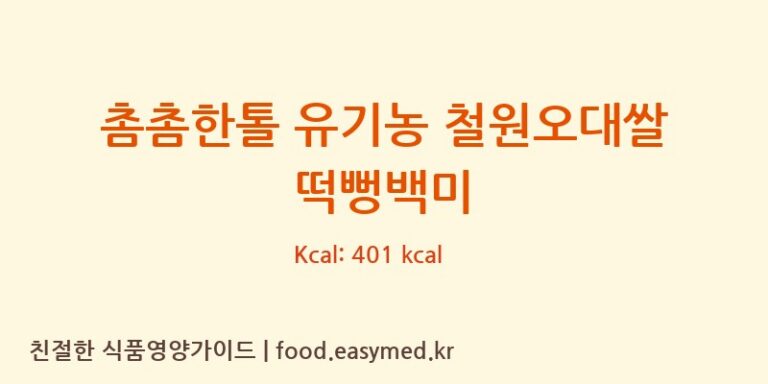 [퀸즈푸드] 촘촘한톨 유기농 철원오대쌀 떡뻥백미 다이어트 영양 정보 (당류, 단백질)