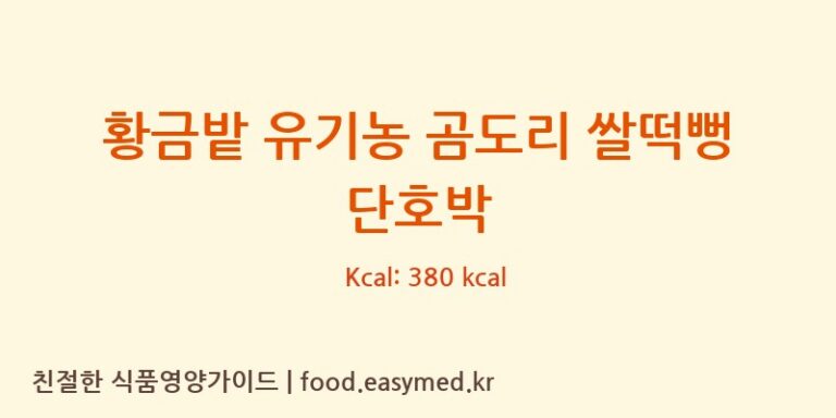 [주식회사이음새농업회사법인] 황금밭 유기농 곰도리 쌀떡뻥 단호박 다이어트 영양 정보 (당류, 단백질)