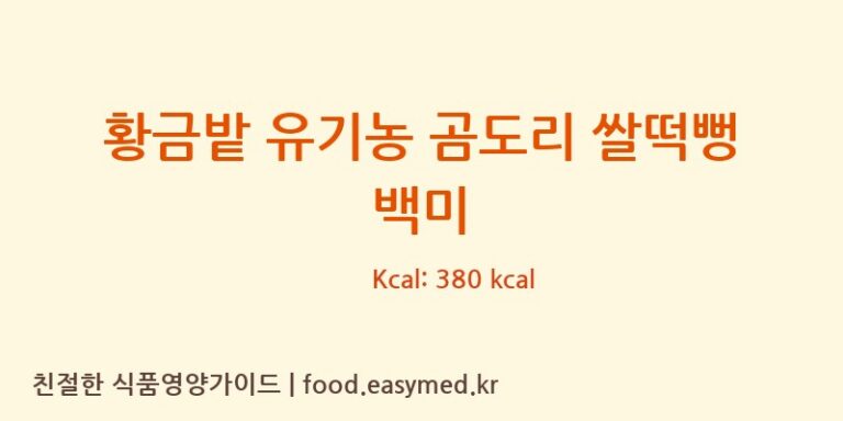 [주식회사이음새농업회사법인] 황금밭 유기농 곰도리 쌀떡뻥 백미 다이어트 영양 정보 (당류, 단백질)