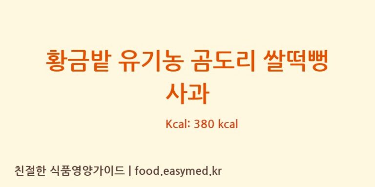 황금밭 유기농 곰도리 쌀떡뻥 사과 칼로리 및 주요 영양소 분석 (주식회사이음새농업회사법인)
