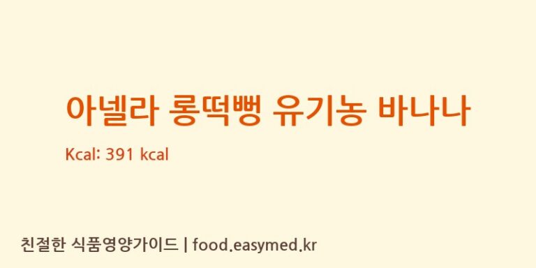 아넬라 롱떡뻥 유기농 바나나 칼로리 및 주요 영양소 분석 (주식회사 오늘도)