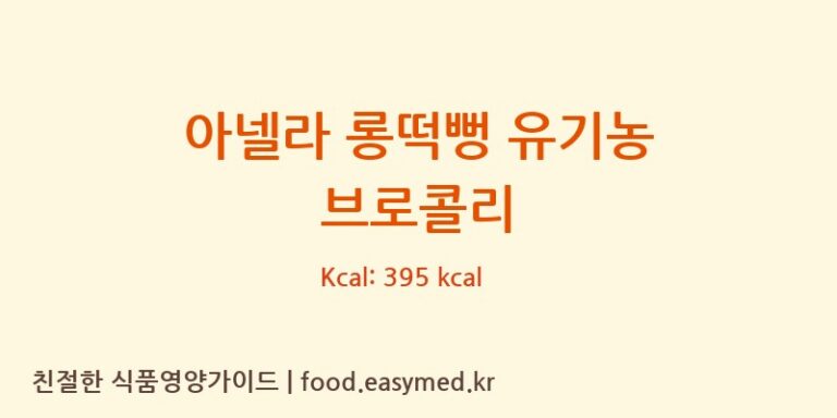 [주식회사 오늘도] 아넬라 롱떡뻥 유기농 브로콜리 영양성분 (칼로리, 단백질, 나트륨)