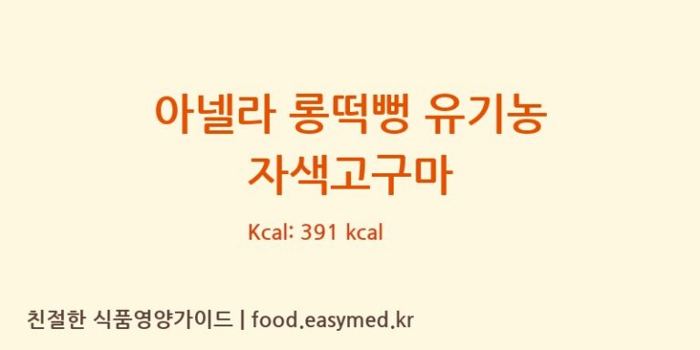 [주식회사 오늘도] 아넬라 롱떡뻥 유기농 자색고구마 다이어트 영양 정보 (당류, 단백질)
