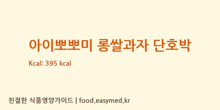 [주식회사 오늘도] 아이뽀뽀미 롱쌀과자 단호박 영양성분 (칼로리, 단백질, 나트륨)