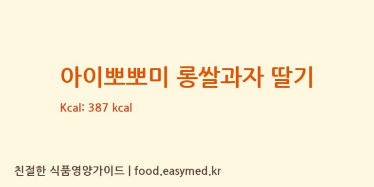 [주식회사 오늘도] 아이뽀뽀미 롱쌀과자 딸기 영양성분 (칼로리, 단백질, 나트륨)