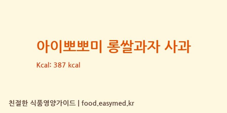 [주식회사 오늘도] 아이뽀뽀미 롱쌀과자 사과 영양성분 (칼로리, 단백질, 나트륨)