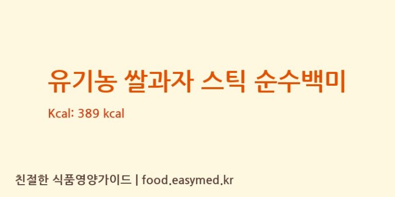 [주식회사 오늘도] 유기농 쌀과자 스틱 순수백미 다이어트 영양 정보 (당류, 단백질)