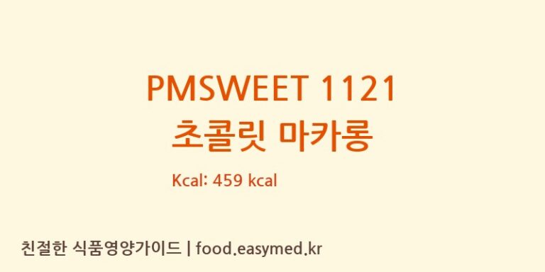 [PMSWEETSA] PMSWEET 1121 초콜릿 마카롱 다이어트 영양 정보 (당류, 단백질)