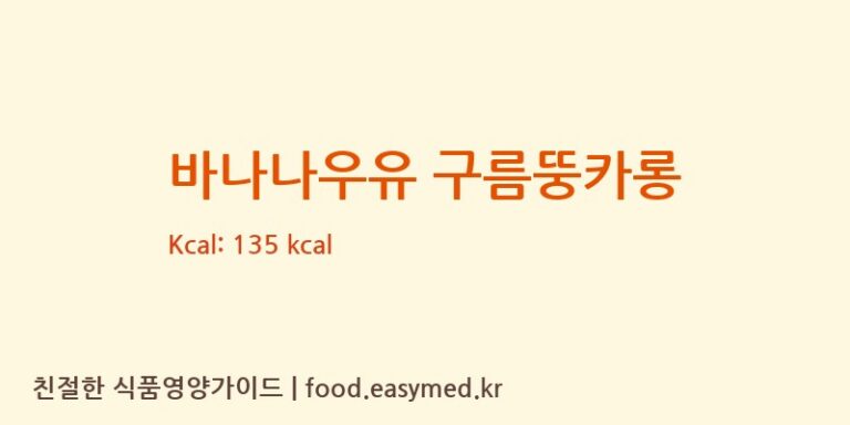 [(주)더베이커리랩 제2공장] 바나나우유 구름뚱카롱 다이어트 영양 정보 (당류, 단백질)