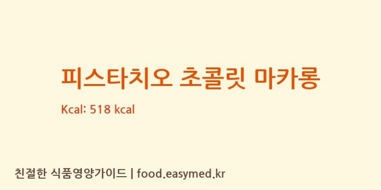 [주식회사신세계푸드천안공장] 피스타치오 초콜릿 마카롱 영양성분 (칼로리, 단백질, 나트륨)