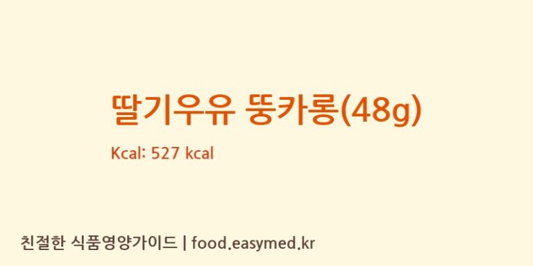 [(에이치에스디저트)HSDessert] 딸기우유 뚱카롱(48g) 다이어트 영양 정보 (당류, 단백질)
