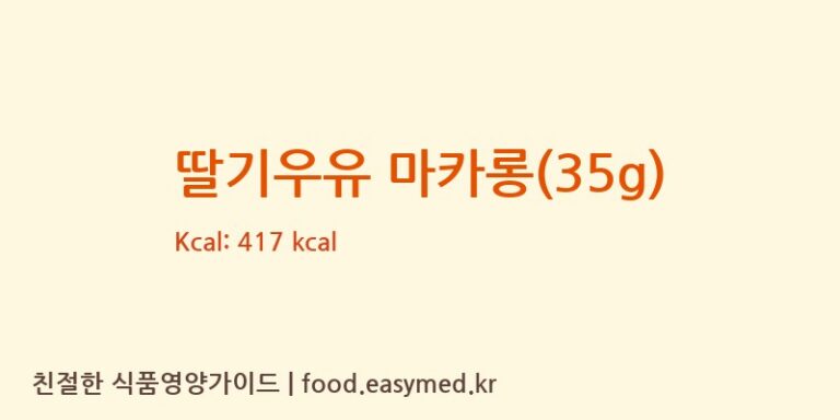 [(에이치에스디저트)HSDessert] 딸기우유 마카롱(35g) 영양성분 (칼로리, 단백질, 나트륨)