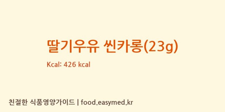 [(에이치에스디저트)HSDessert] 딸기우유 씬카롱(23g) 영양성분 (칼로리, 단백질, 나트륨)