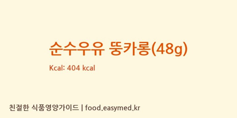 [(에이치에스디저트)HSDessert] 순수우유 뚱카롱(48g) 다이어트 영양 정보 (당류, 단백질)
