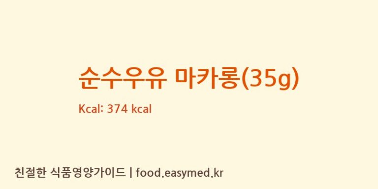[(에이치에스디저트)HSDessert] 순수우유 마카롱(35g) 영양성분 (칼로리, 단백질, 나트륨)
