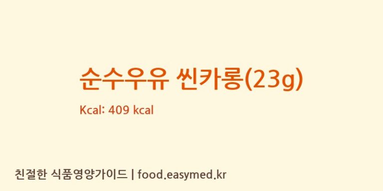 [(에이치에스디저트)HSDessert] 순수우유 씬카롱(23g) 영양성분 (칼로리, 단백질, 나트륨)