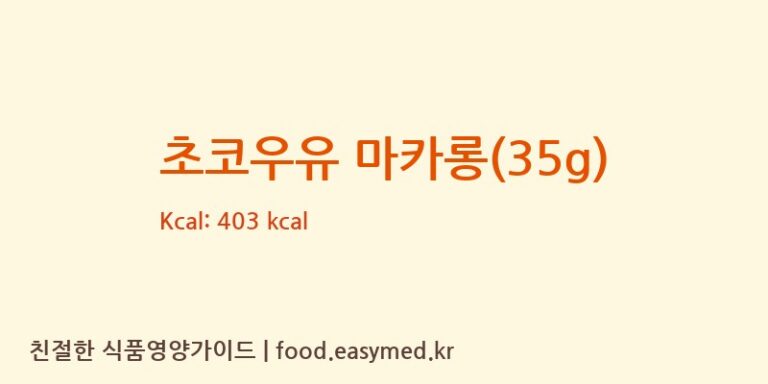 [(에이치에스디저트)HSDessert] 초코우유 마카롱(35g) 다이어트 영양 정보 (당류, 단백질)