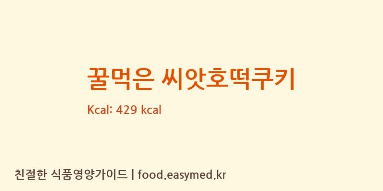 [㈜호남샤니] 꿀먹은 씨앗호떡쿠키 영양성분 (칼로리, 단백질, 나트륨)