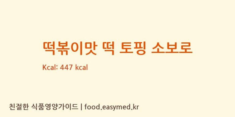 떡볶이맛 떡 토핑 소보로 칼로리 및 주요 영양소 분석 ((주)초코텍)