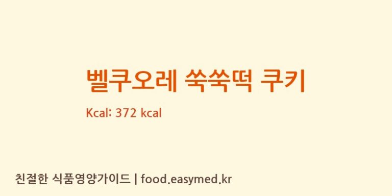 벨쿠오레 쑥쑥떡 쿠키 칼로리 및 주요 영양소 분석 ((주)포스솔루션)