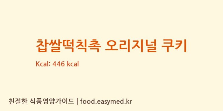 [허니딜라이트] 찹쌀떡칙촉 오리지널 쿠키 영양성분 (칼로리, 단백질, 나트륨)